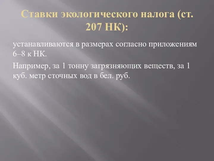 Ставки экологического налога (ст. 207 НК): устанавливаются в размерах согласно