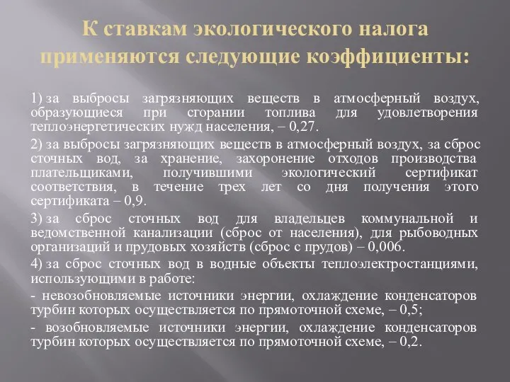 К ставкам экологического налога применяются следующие коэффициенты: 1) за выбросы