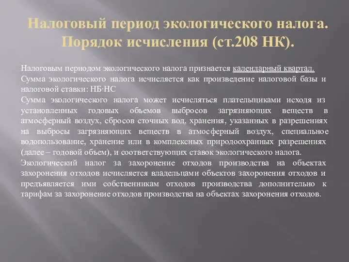 Налоговый период экологического налога. Порядок исчисления (ст.208 НК). Налоговым периодом