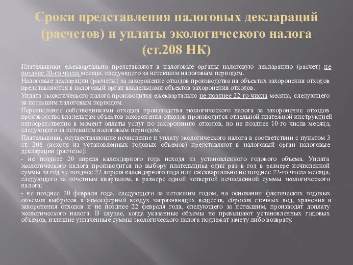 Сроки представления налоговых деклараций (расчетов) и уплаты экологического налога (ст.208