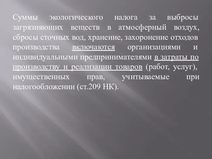 Суммы экологического налога за выбросы загрязняющих веществ в атмосферный воздух,