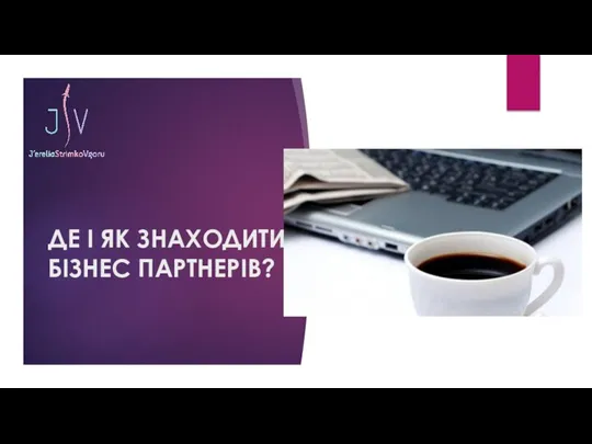 ДЕ І ЯК ЗНАХОДИТИ БІЗНЕС ПАРТНЕРІВ?