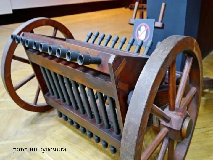 Популярні винаходи Леонардо да Вінчі та їх Прототип кулемета /