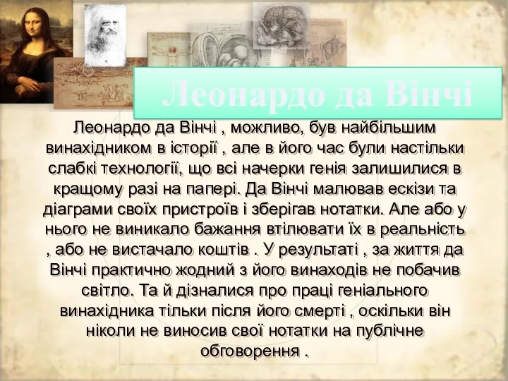 Леонардо да Вінчі , можливо, був найбільшим винахідником в історії , але в