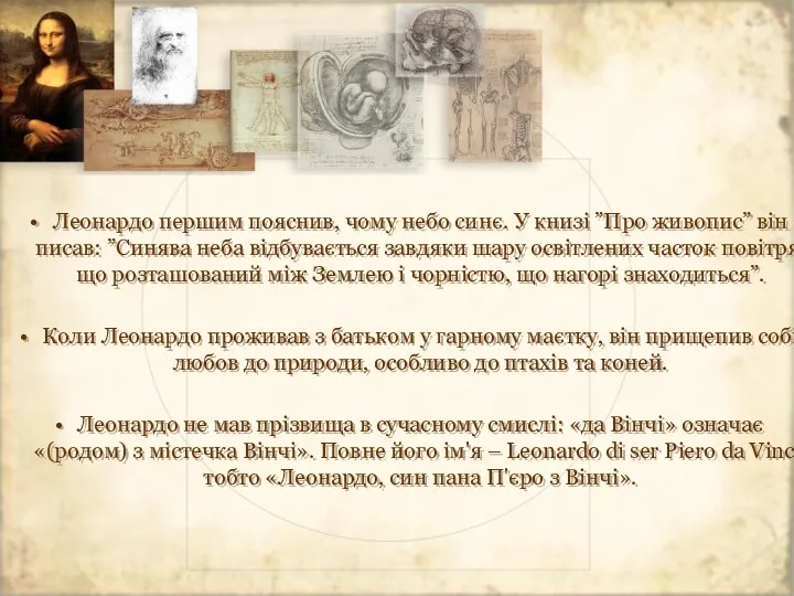 Леонардо першим пояснив, чому небо синє. У книзі ”Про живопис” він писав: ”Синява