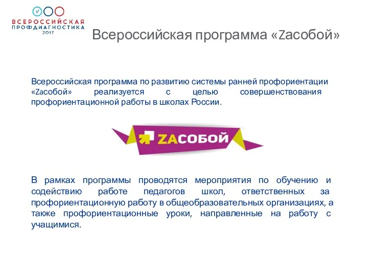 Всероссийская программа по развитию системы ранней профориентации «Zaсобой» реализуется с