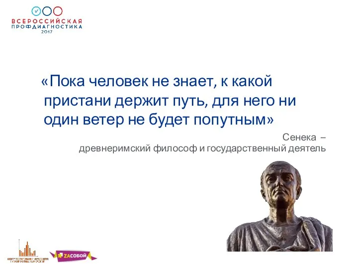 «Пока человек не знает, к какой пристани держит путь, для