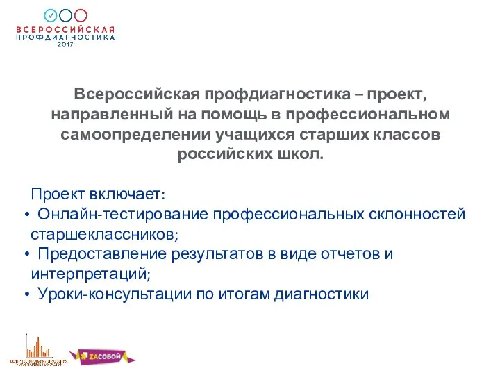 Всероссийская профдиагностика – проект, направленный на помощь в профессиональном самоопределении