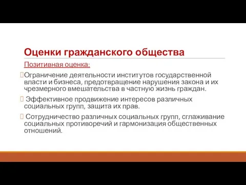 Оценки гражданского общества Позитивная оценка: Ограничение деятельности институтов государственной власти