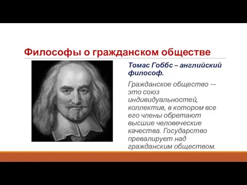 Философы о гражданском обществе Томас Гоббс – английский философ. Гражданское