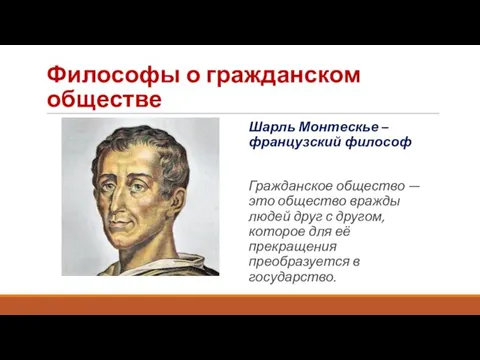 Философы о гражданском обществе Шарль Монтескье – французский философ Гражданское