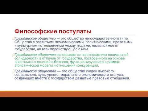 Философские постулаты Гражданское общество — это общество негосударственного типа. Общество