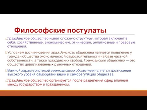 Философские постулаты Гражданское общество имеет сложную структуру, которая включает в