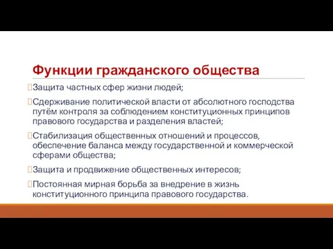 Функции гражданского общества Защита частных сфер жизни людей; Сдерживание политической