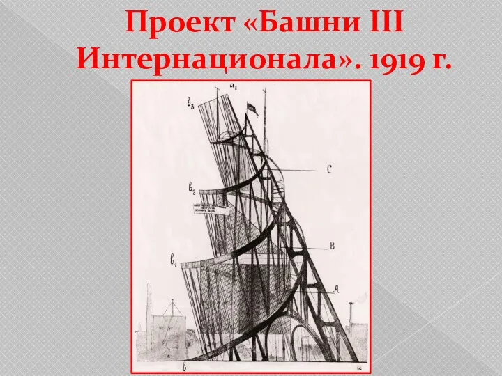 Проект «Башни III Интернационала». 1919 г.
