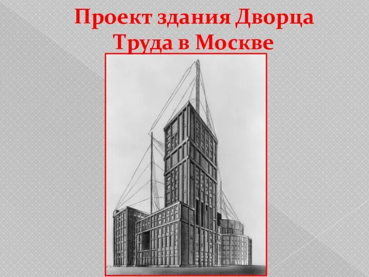 Проект здания Дворца Труда в Москве