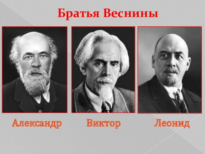 Братья Веснины Александр Виктор Леонид