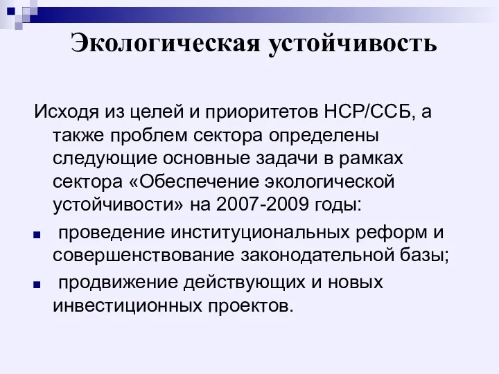 Экологическая устойчивость Исходя из целей и приоритетов НСР/ССБ, а также