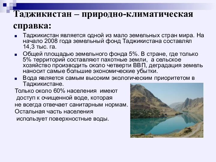 Таджикистан – природно-климатическая справка: Таджикистан является одной из мало земельных