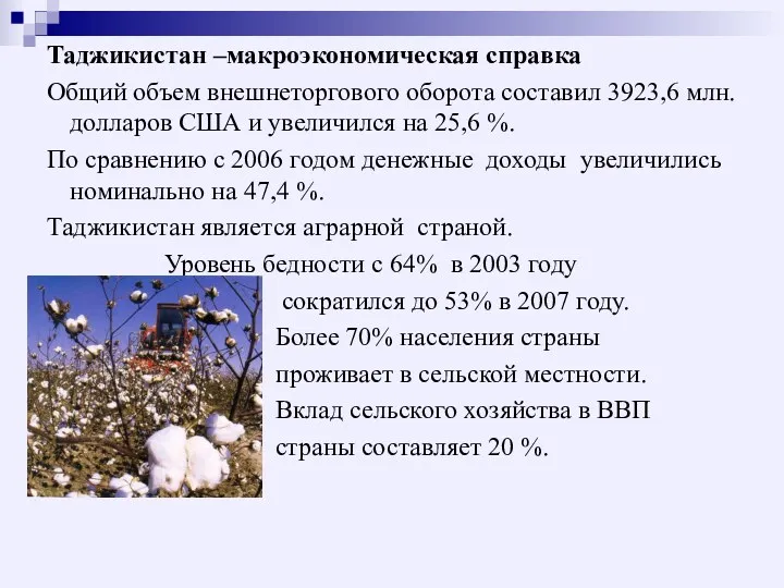 Таджикистан –макроэкономическая справка Общий объем внешнеторгового оборота составил 3923,6 млн.долларов