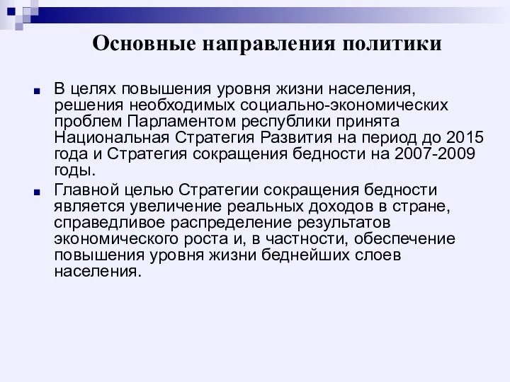 Основные направления политики В целях повышения уровня жизни населения, решения