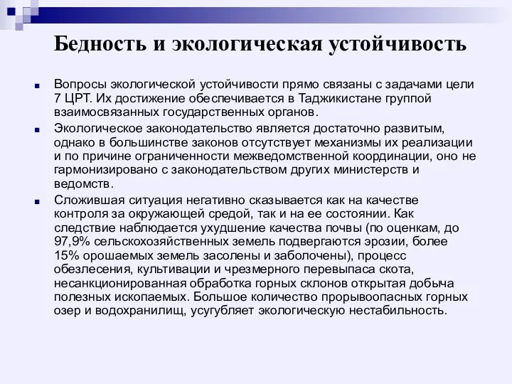 Бедность и экологическая устойчивость Вопросы экологической устойчивости прямо связаны с