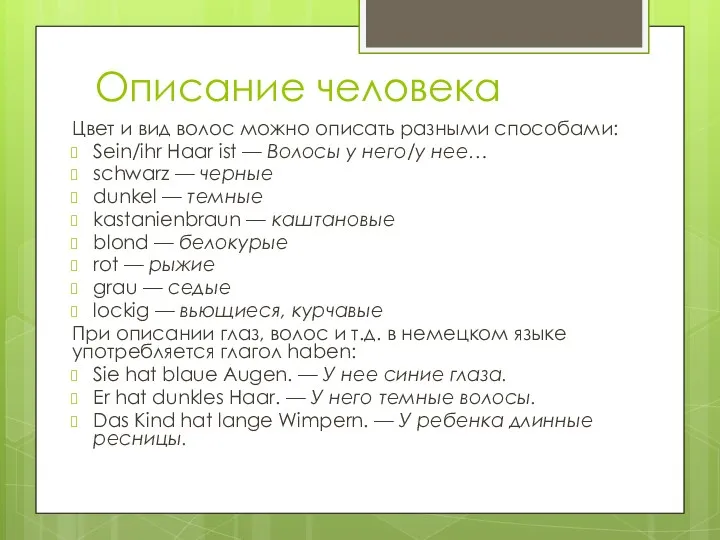 Описание человека Цвет и вид волос можно описать разными способами: Sein/ihr Haar ist