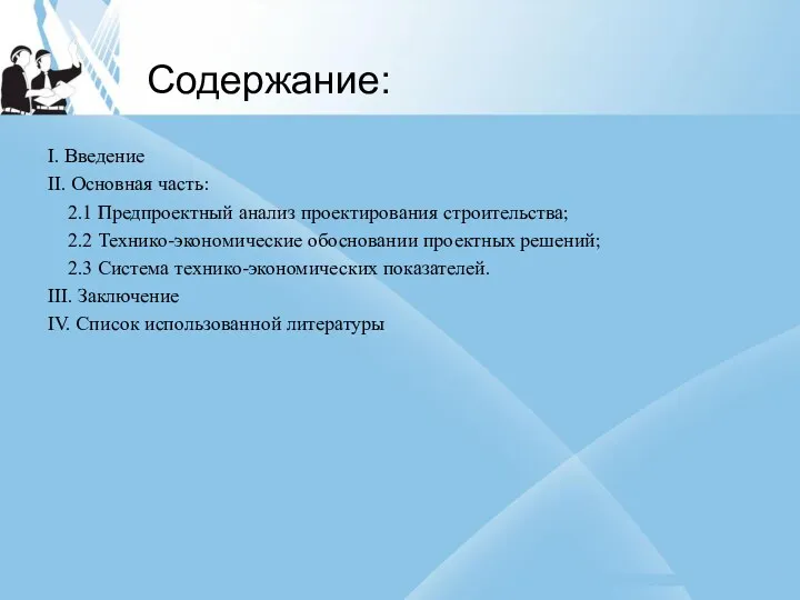 Содержание: I. Введение II. Основная часть: 2.1 Предпроектный анализ проектирования