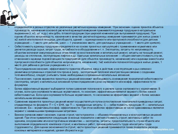 определяются в разных отраслях на различные расчетные единицы измерения. 11ри