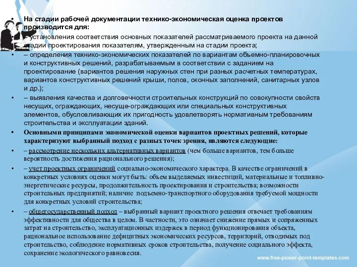 На стадии рабочей документации технико-экономическая оценка проектов производится для: –