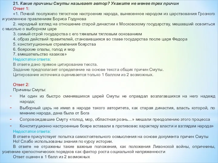 21. Какие причины Смуты называет автор? Укажите не менее трех