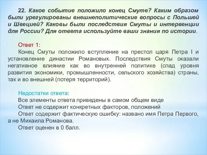 22. Какое событие положило конец Смуте? Каким образом были урегулированы