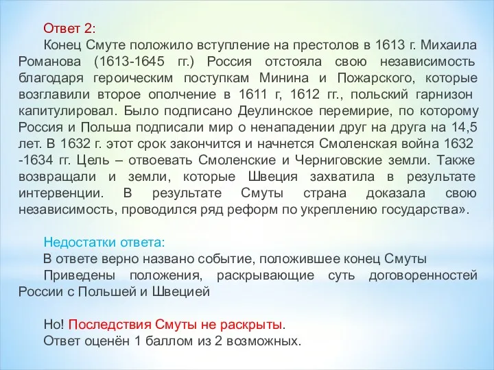 Ответ 2: Конец Смуте положило вступление на престолов в 1613