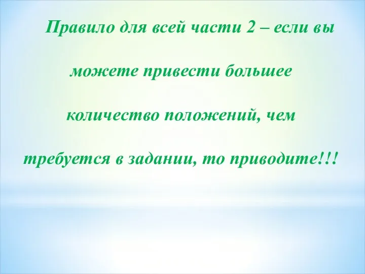 Правило для всей части 2 – если вы можете привести