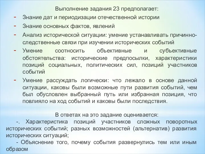 Выполнение задания 23 предполагает: Знание дат и периодизации отечественной истории