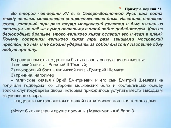 Примеры заданий 23 Во второй четверти XV в. в Северо-Восточной