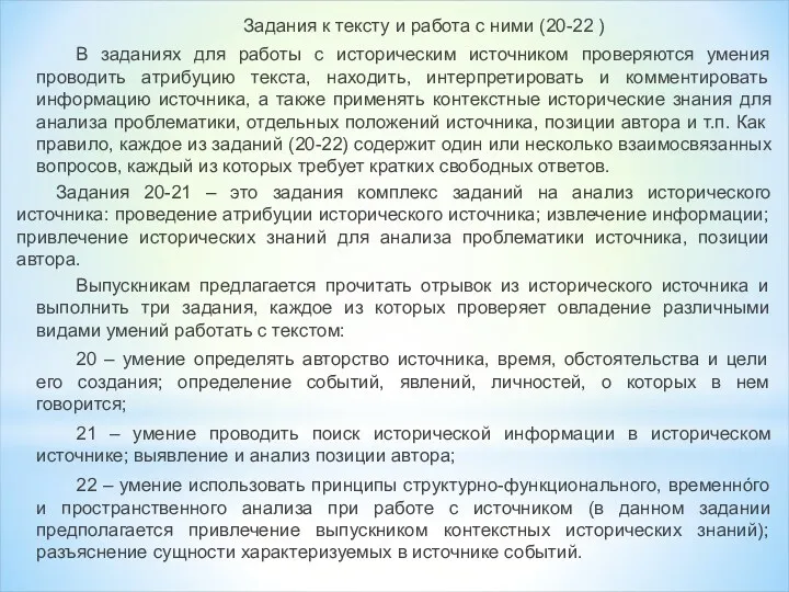 Задания к тексту и работа с ними (20-22 ) В