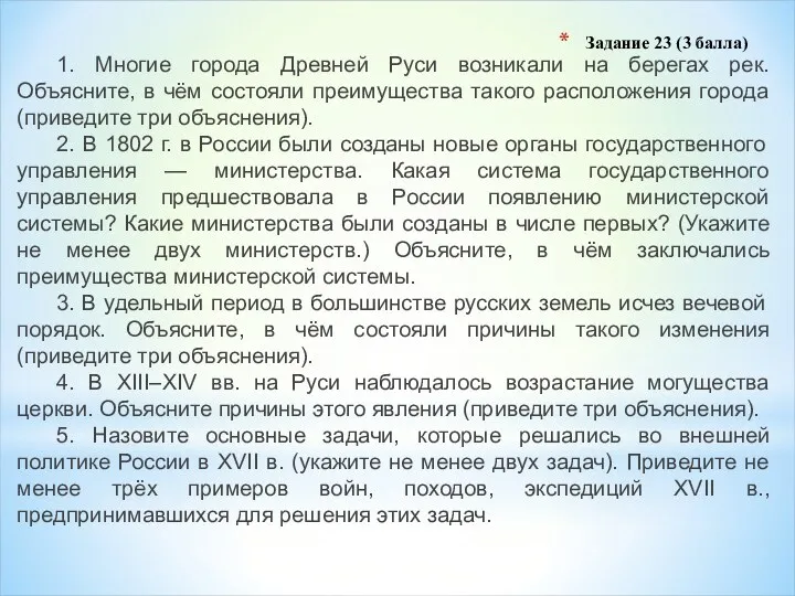 Задание 23 (3 балла) 1. Многие города Древней Руси возникали