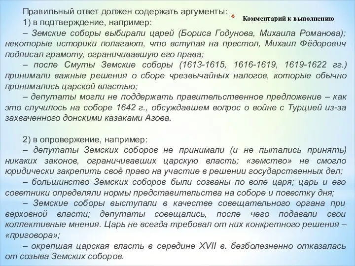 Комментарий к выполнению Правильный ответ должен содержать аргументы: 1) в