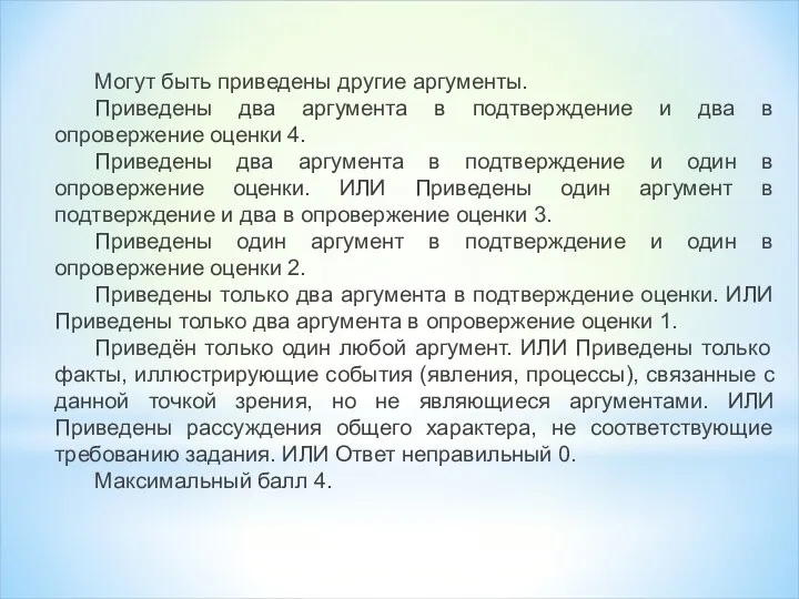 Могут быть приведены другие аргументы. Приведены два аргумента в подтверждение