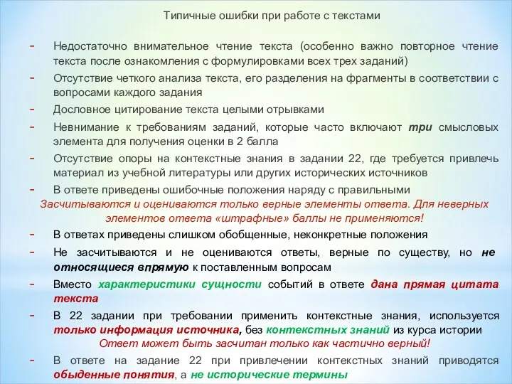 Типичные ошибки при работе с текстами Недостаточно внимательное чтение текста