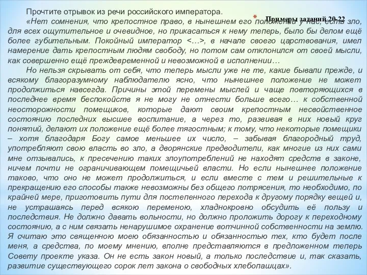 Примеры заданий 20-22 Прочтите отрывок из речи российского императора. «Нет