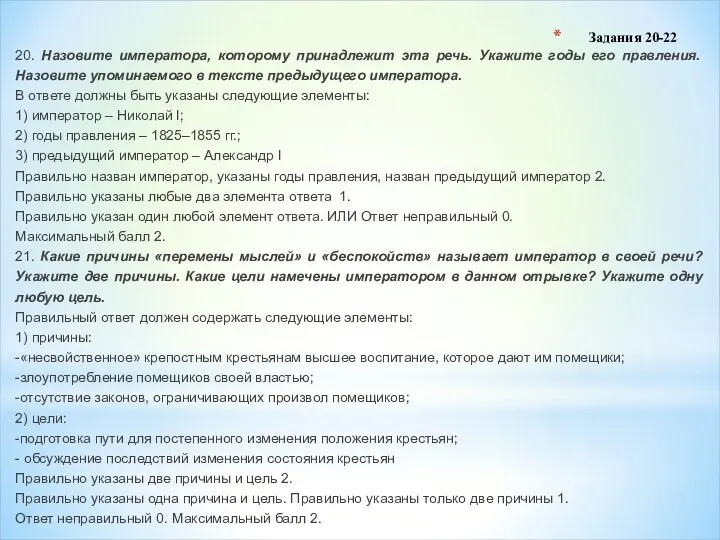 Задания 20-22 20. Назовите императора, которому принадлежит эта речь. Укажите