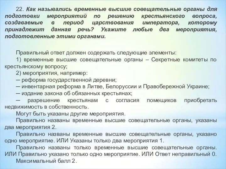 22. Как назывались временные высшие совещательные органы для подготовки мероприятий