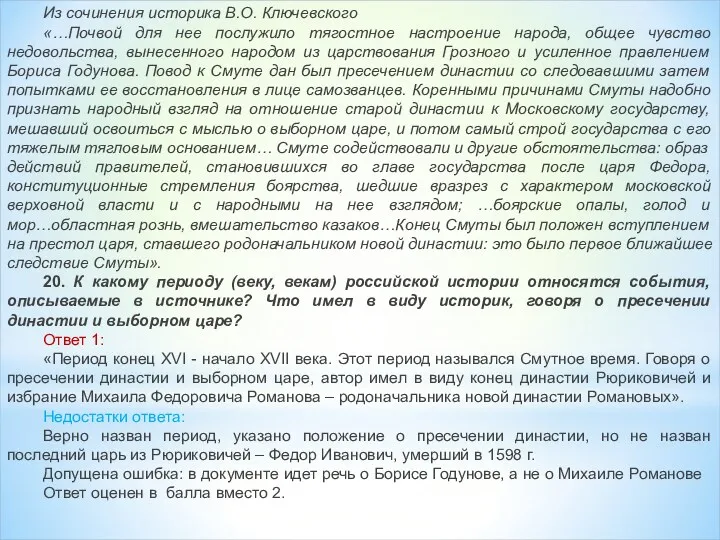 Из сочинения историка В.О. Ключевского «…Почвой для нее послужило тягостное