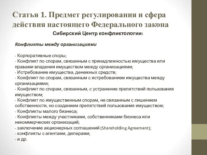 Статья 1. Предмет регулирования и сфера действия настоящего Федерального закона