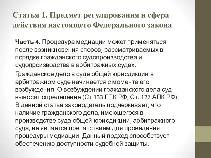 Статья 1. Предмет регулирования и сфера действия настоящего Федерального закона