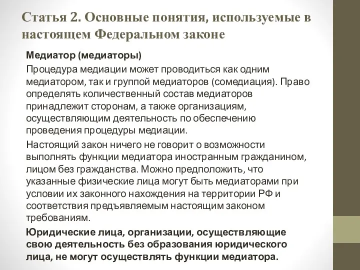 Статья 2. Основные понятия, используемые в настоящем Федеральном законе Медиатор