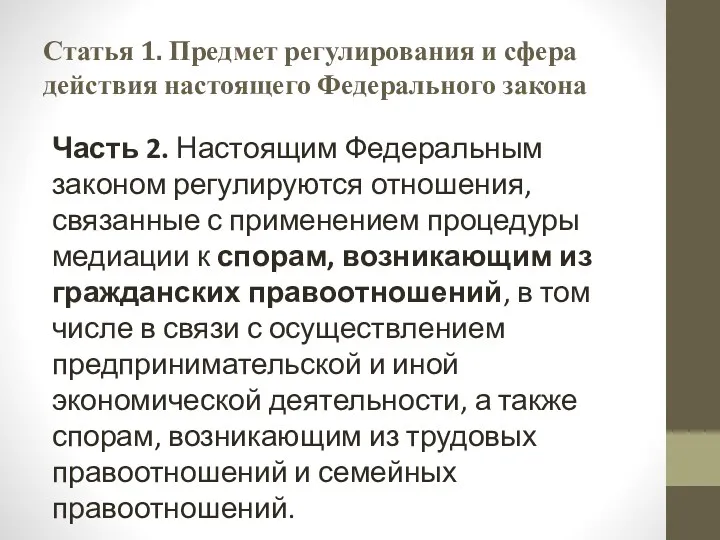 Статья 1. Предмет регулирования и сфера действия настоящего Федерального закона