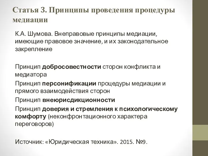 Статья 3. Принципы проведения процедуры медиации К.А. Шумова. Внеправовые принципы